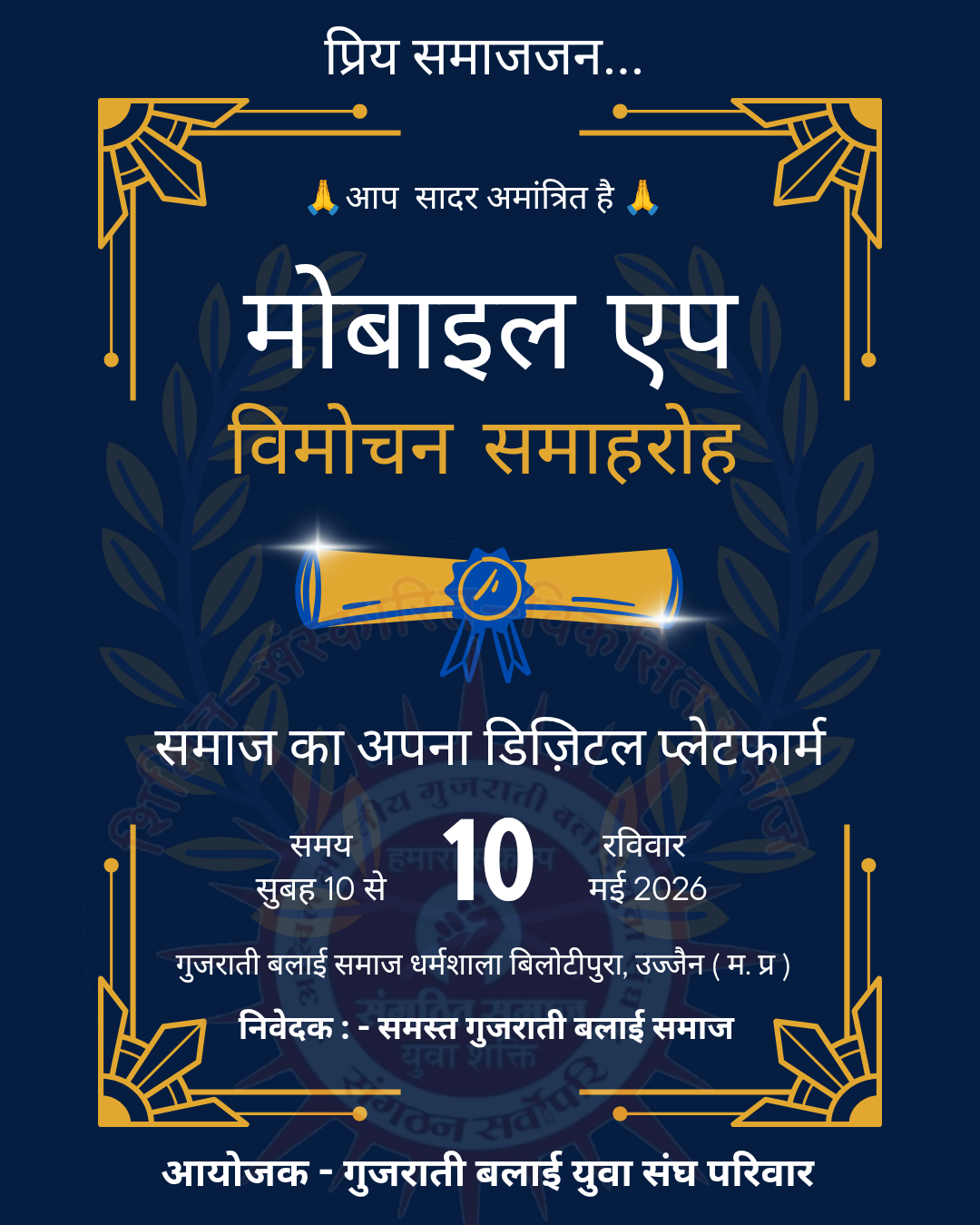 समाज का मोबाइल एप्लीकेशन विमोचन समाहरोह