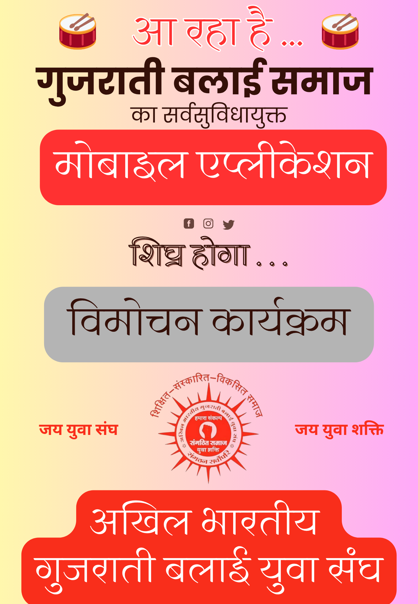 मोबाइल एप्लीकेशन विमोचन कार्यक्रम